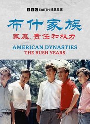 布什家族：家庭、责任和权力