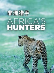 非洲猎手第1季