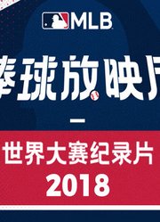 2018世界大赛纪录片：史上最长的冠军战