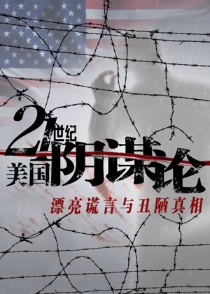 21世纪美国阴谋论