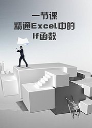 一节课精通Excel中的If函数