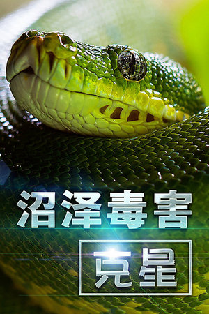 沼泽毒害克星