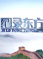 纪录东方2017