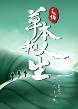 草本和人生