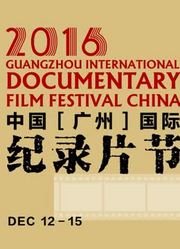 2016广州国际纪录片节