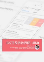 iOS开发玩转界面-UIKit