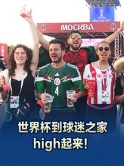 世界杯到球迷之家high起来！
