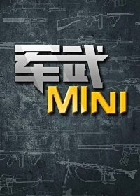 军武mini