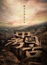 中国·考古