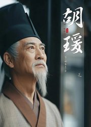 胡瑗