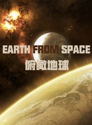 俯瞰地球