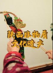 非物质文化遗产-陕西故事