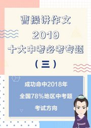 曹操讲作文2019十大中考必考专题（三）