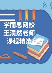 学而思网校王淏然老师课程精选