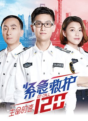 紧急救护120