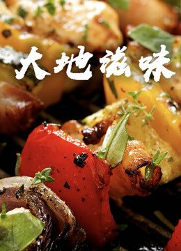 大地滋味