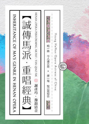 谢彦巧-豫剧花打朝