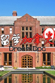 留学加拿大DreamDoc