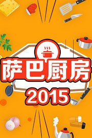 萨巴厨房