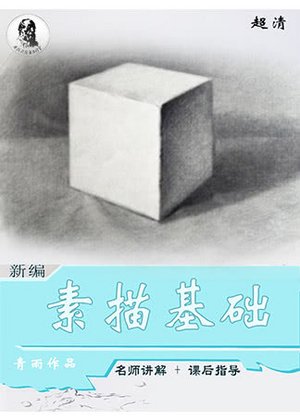 素描石膏