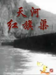 天河红旗渠