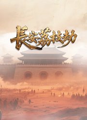 长安荔枝劫