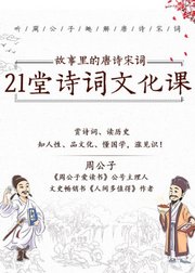 21堂诗词文化课：故事里的唐诗宋词，让你知人性、懂历史、长见识！