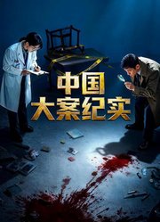 中国大案纪实