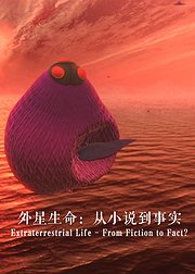 外星生命：从小说到事实