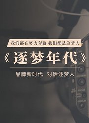 逐梦年代