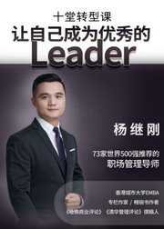 世界500强都在用的管理秘笈：10堂课教你做一个优秀的Leader！