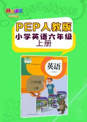 人教版PEP小学英语六年级上册