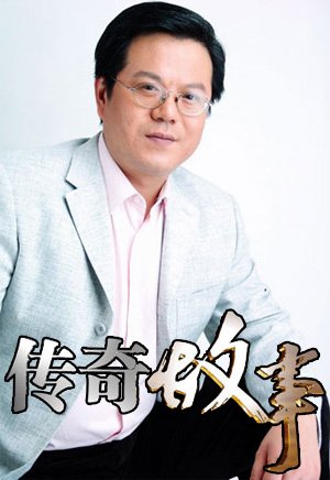 传奇故事