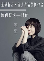 光影行者・镜头背后的造梦者