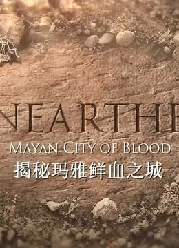 揭秘玛雅鲜血之城