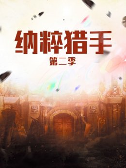 纳粹猎手第2季