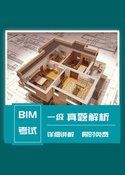 全国BIM一级考试培训教程