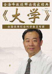 金海峰教授解读儒家经典《大学》