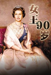 女王90岁