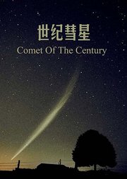 世纪彗星