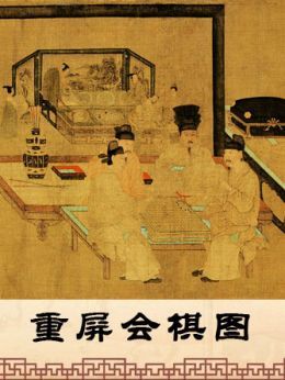 重屏会棋图