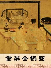 重屏会棋图