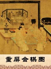 重屏会棋图