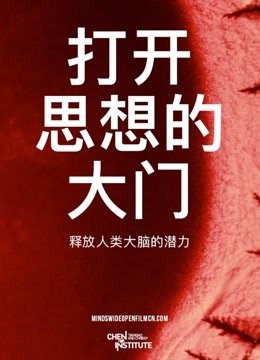 打开思想的大门