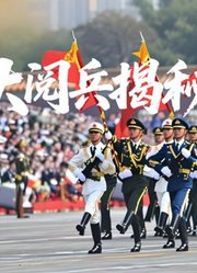 大阅兵揭秘