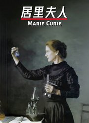 居里夫人英文版