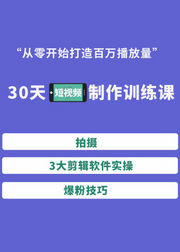 短视频制作实操课，30节课做出百万播放量