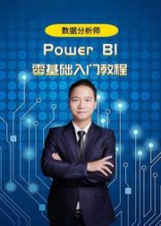 教你轻松入门powerbi数据分析师案例实操