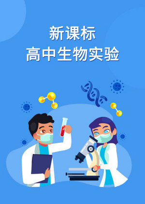 新课标高中生物实验