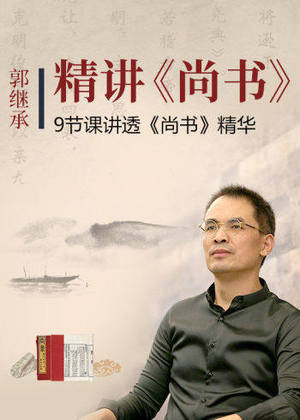 郭继承精讲《尚书》